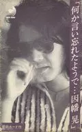 因幡晃 / 何か言い忘れたようで