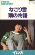 イルカ / なごり雪/雨の物語