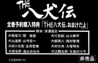 THE八犬伝 全巻予約購入特典 「THE八犬伝、おまけだよ」