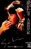 久保田早纪/梦屋异乡人