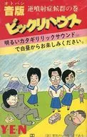 音版 ビックリハウス ～逆噴射症候群の巻～