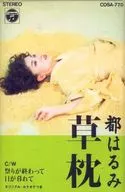都春美/草枕/慶典結束太陽落山