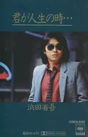 Shōgo Hamada Cuando estés en tu vida. siente el viento.