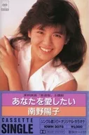 南野阳子/我想爱你