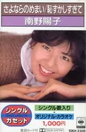 南野阳子/再见的眩晕/太害羞了