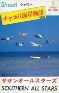 南天群星/SHOUT！Chaco的海岸物语