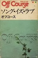 オフコース / ソング・イズ・ラブ