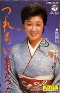 金田たつえ / つれあい/世間川