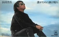 濱田省吾/誰都會敲響鐘聲