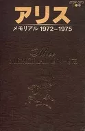 アリス / メモリアル 1972-1975