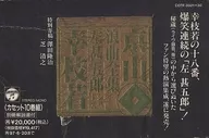 京山幸枝若 / 浪曲全集 左甚五郎シリーズ