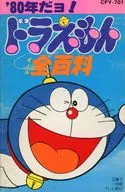 80年！机器猫全百科