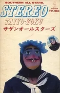 南方之星/立体声太阳族