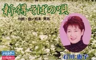 Keiko Ishikawa / Shintoku Soba no Uta