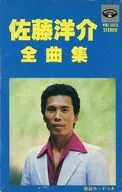 佐藤洋介 / 佐藤洋介全曲集