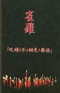 雀羅 / 呪縛ト不フ緋色ノ舞依