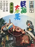 長沢宏二(唄) / 正調 民謡大全集 東北編 NO 5(状態：収納ケース汚れ有り)
