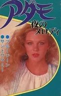 アダモ / 夜のメロディ/サントワマミー/ブルージーン