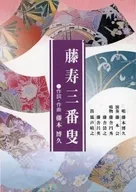 藤本博久 / 藤寿三番叟