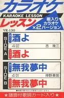 カラオケレッスン130 酒よ/無我夢中