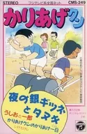 うしおと一郎/いけたけし / 夜の銀ギツネとタヌキ/かりあげクンのかりあげ一日 ～フジテレビ系全国ネット「かりあげクン」