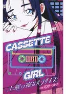 カセットガール / 土曜の夜はパラダイス