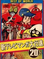 新テレビマンガ大行進 20 仮面ライダーストロンガー