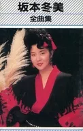坂本冬美 / 坂本冬美1全曲集[輸入盤]