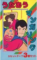 うたおうマンガソング