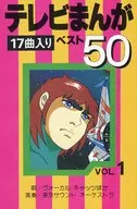 テレビまんが ベスト50 17曲入り VOL.1