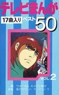 テレビまんが ベスト50 17曲入り VOL.2
