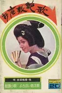 赤坂梅香 他 / お座敷艶歌 CENTRAL 20