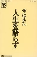 吉田拓郎/现在还不谈人生