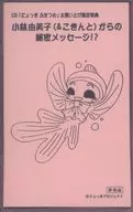 小林由美子(＆こきんと)からの秘密メッセージ!?