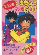 緊急発進! おもしろマンガGO! 緊急発進セイバーキッズ/ゲッターロボGO