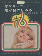 ザ・プラターズ / オンリーユー/煙が目にしみる