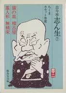 古今亭志ん生 / 古今亭志ん生 7 猫の皿 稽古屋/藁人形 無精床