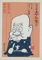 古今亭志ん生 / 古今亭志ん生 5 疝気の虫/締め込み