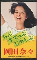 岡田奈奈/Rabu‧Sutoppu‧Janbu