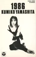 山下久美子 / 1986