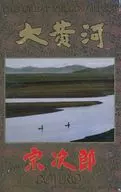「大黄河」 オリジナル・サウンドトラック