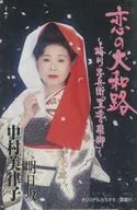 中村美律子 / 恋の大和路～梅川・忠兵衛「冥土の飛脚」～