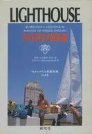 ライトハウス英会話 カセットテープ
