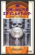 エマーソン、レイク＆パーマー / 恐怖の頭脳改革