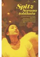 スピッツ / 空の飛び方 30th Anniversary Edition [完全限定生産]