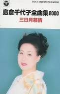 島倉千代子 / 島倉千代子全曲集2000 「三日月慕情」