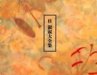 桂銀淑 / 桂銀淑 大全集