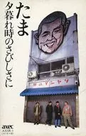 たま / 夕暮れ時のさびしさに
