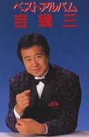 吉幾三 / 吉幾三ベストアルバム