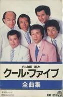 内山田洋とクール・ファイブ / 全曲集